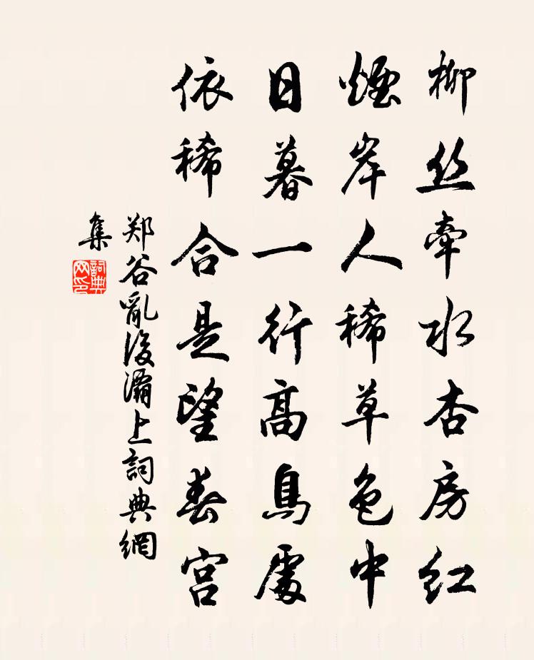 郑谷乱后灞上书法作品欣赏