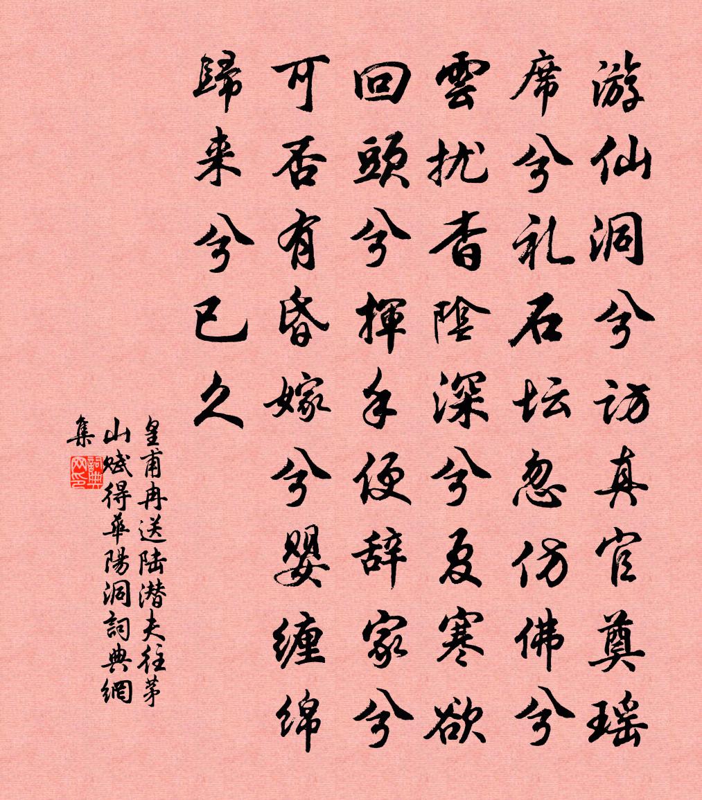 皇甫冉送陆潜夫往茅山赋得华阳洞书法作品欣赏