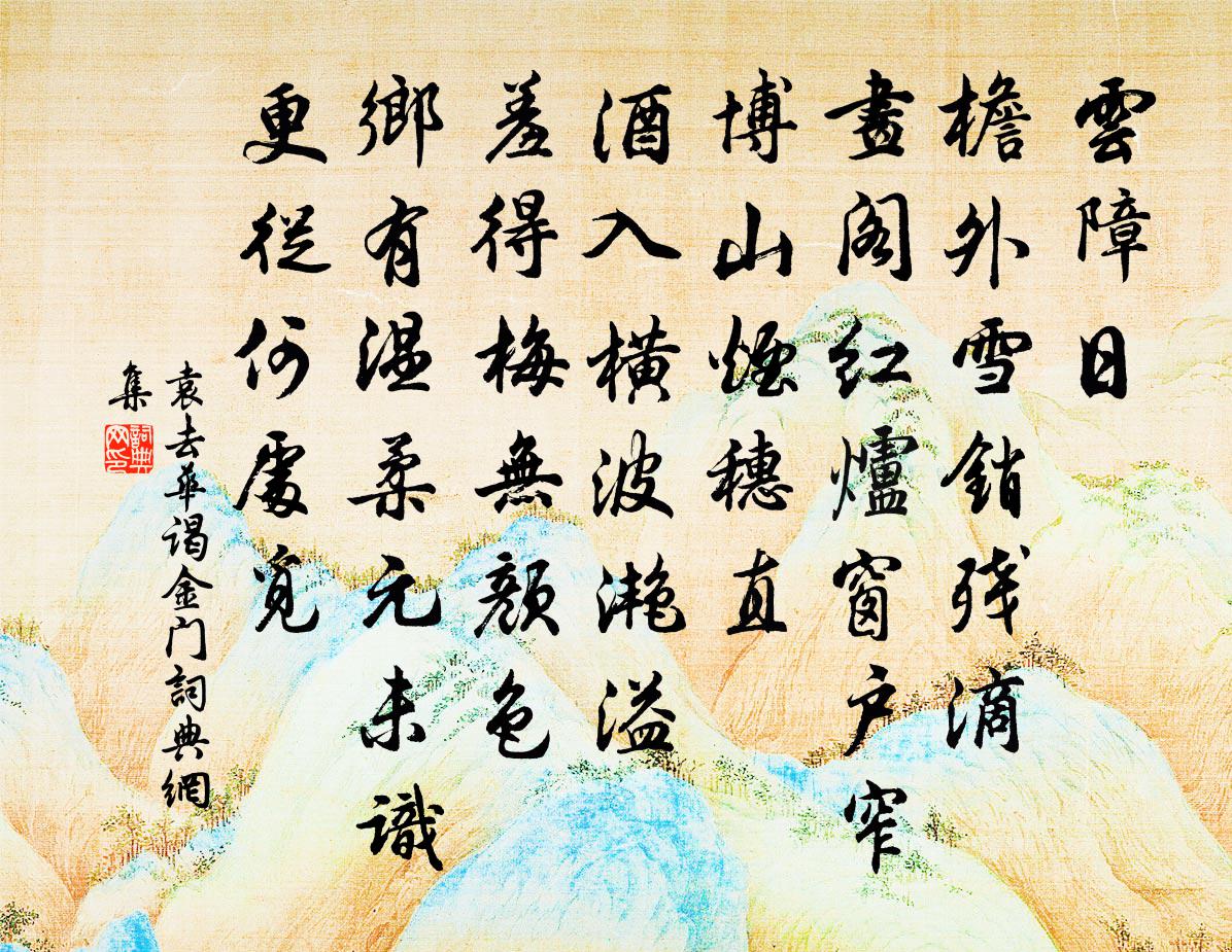 袁去华谒金门书法作品欣赏