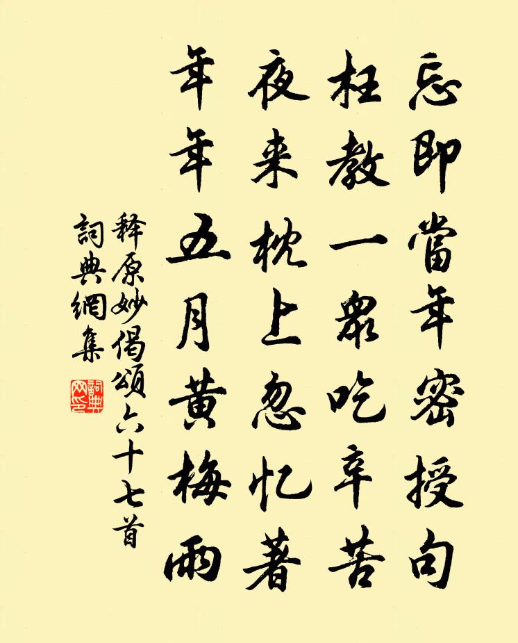 释原妙偈颂六十七首书法作品欣赏