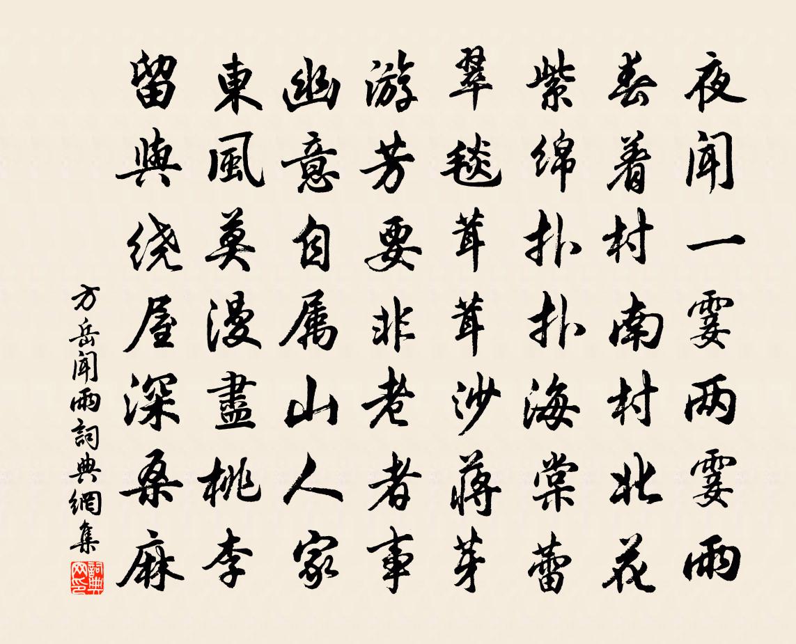 方岳闻雨书法作品欣赏