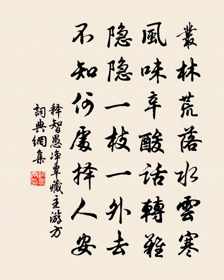 释智愚净覃藏主游方书法作品欣赏