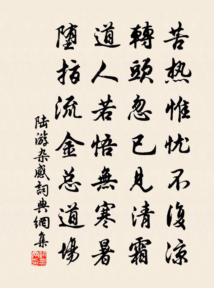 陆游杂感书法作品欣赏
