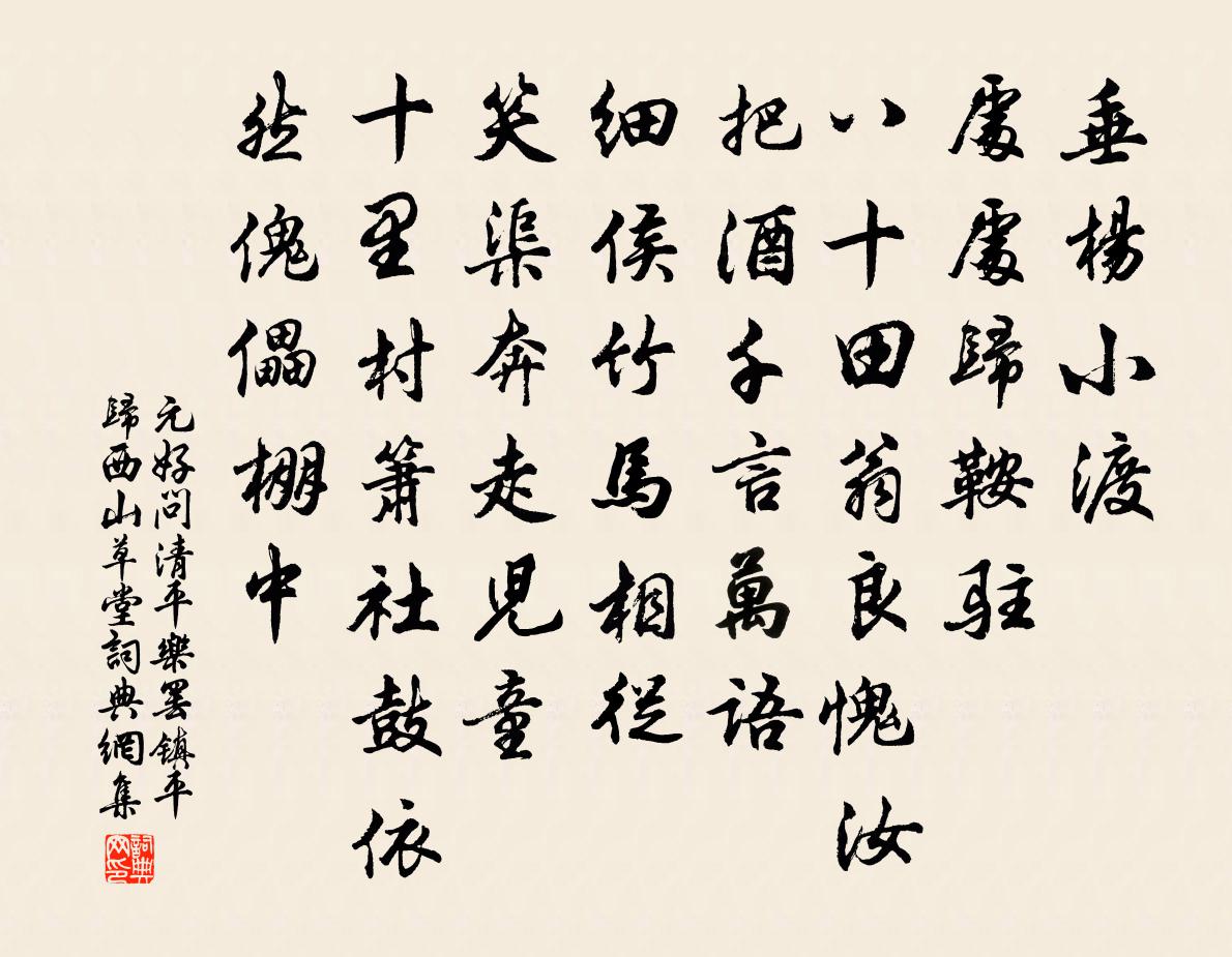 元好问清平乐 罢镇平归西山草堂书法作品欣赏