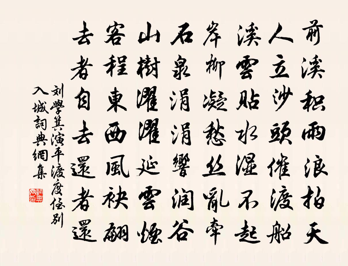 刘学箕演平渡度侄别入城书法作品欣赏