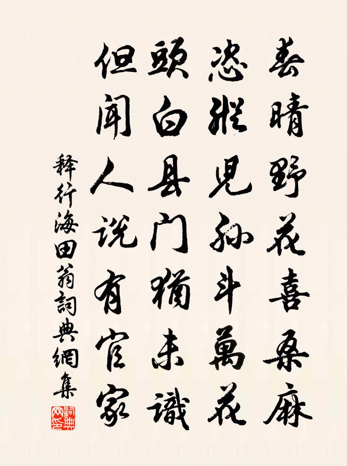 释行海田翁书法作品欣赏