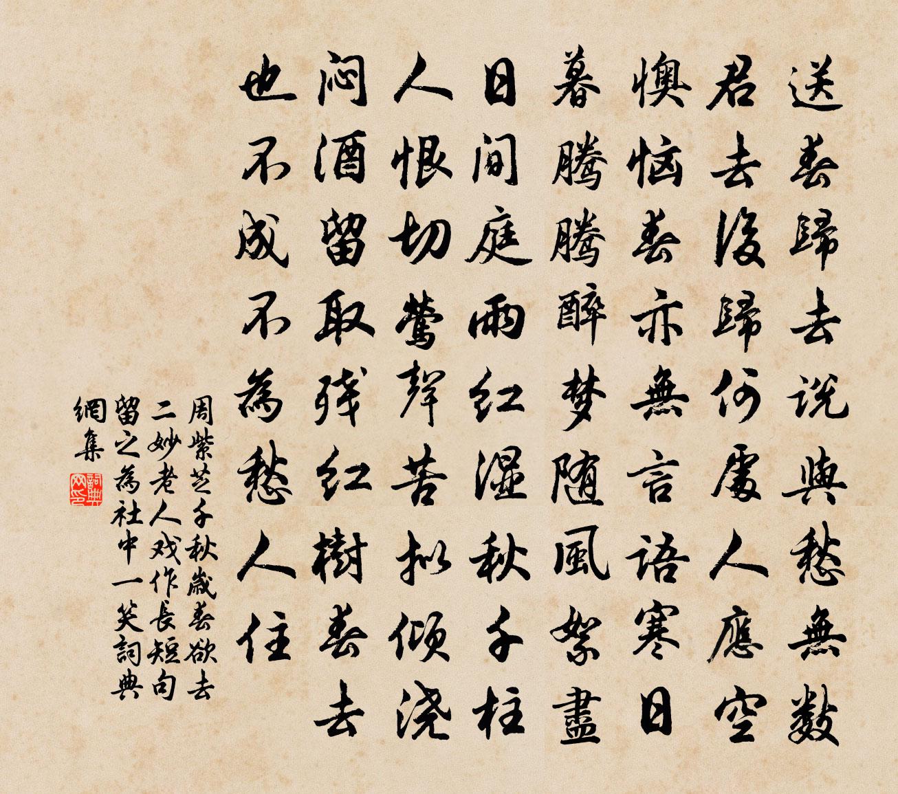 周紫芝千秋岁（春欲去，二妙老人戏作长短句留之，为社中一笑）书法作品欣赏