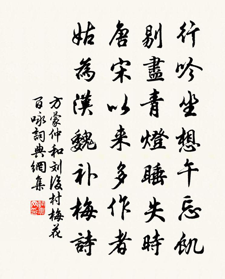 方蒙仲和刘后村梅花百咏书法作品欣赏