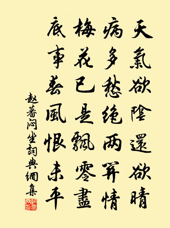赵蕃闷坐书法作品欣赏