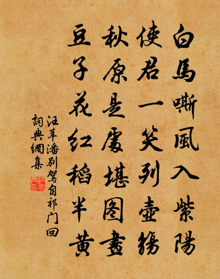 汪莘潘别驾自祁门回书法作品欣赏