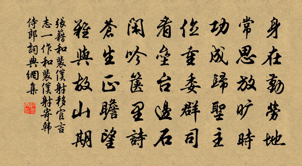 张籍和裴仆射移官言志（一作和裴仆射寄韩侍郎）书法作品欣赏