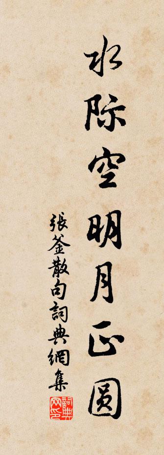 张釜句书法作品欣赏