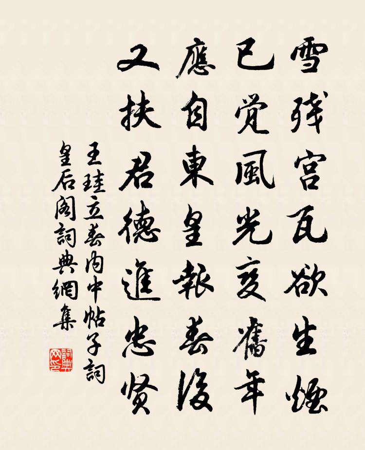 王珪立春内中帖子词皇后阁书法作品欣赏