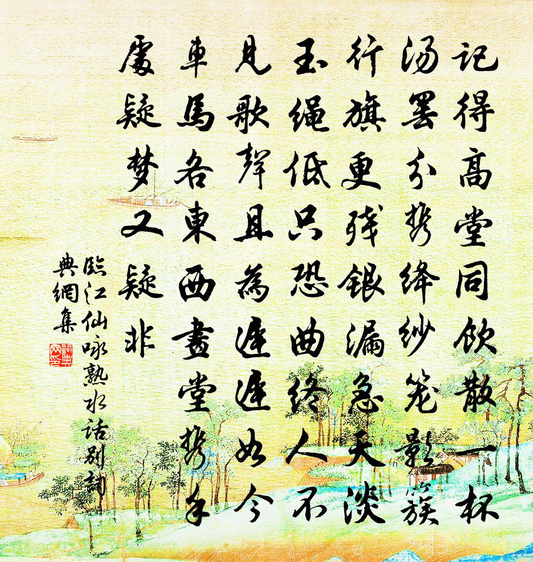 佚名临江仙（咏熟水话别）书法作品欣赏