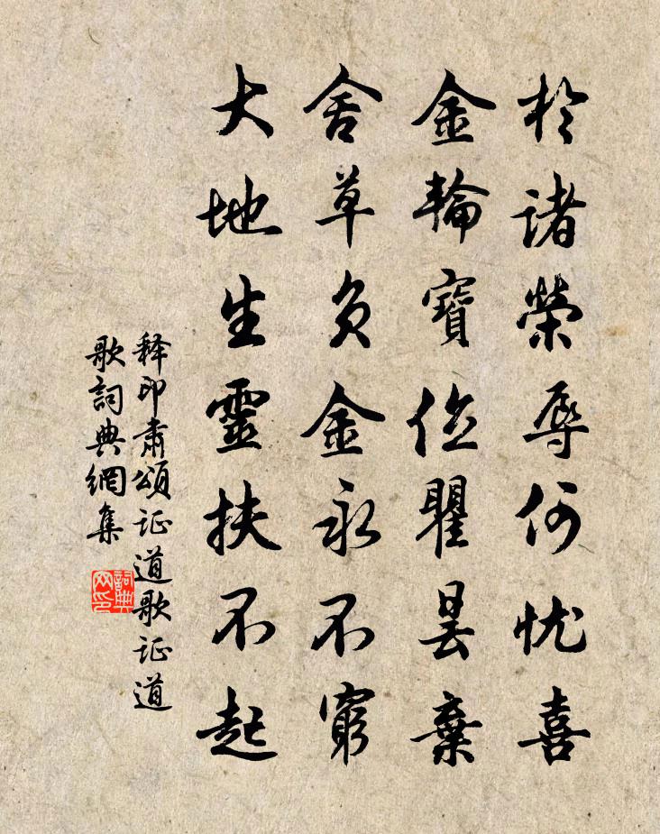 释印肃颂证道歌证道歌书法作品欣赏