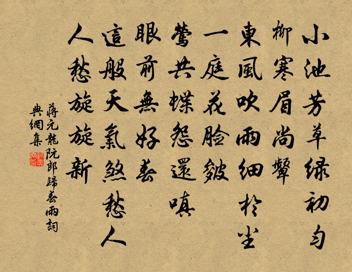 蒋元龙阮郎归（春雨）书法作品欣赏