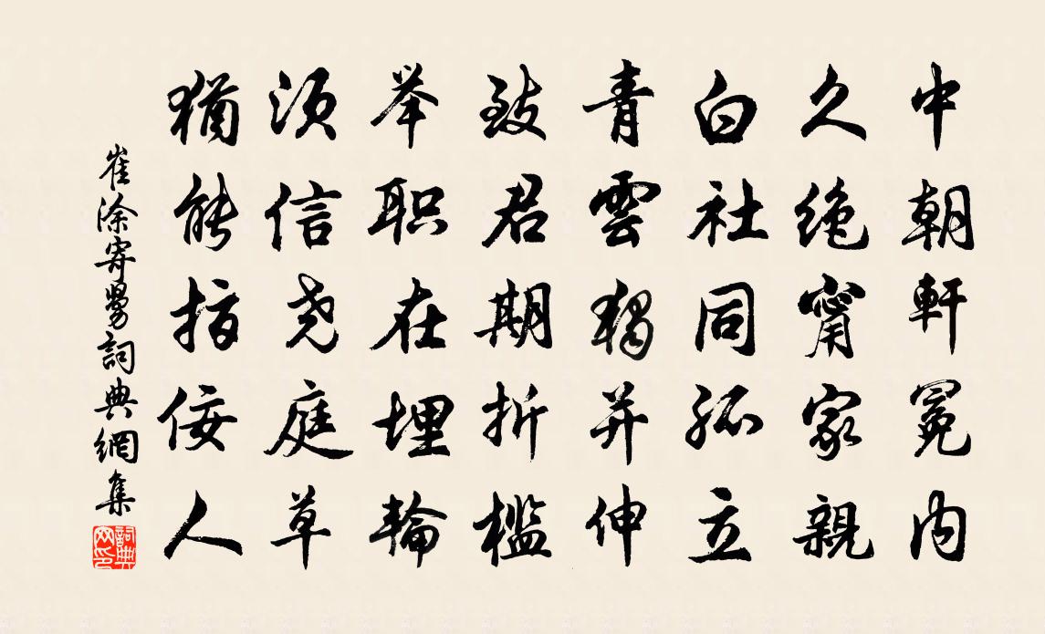 崔涂寄舅书法作品欣赏