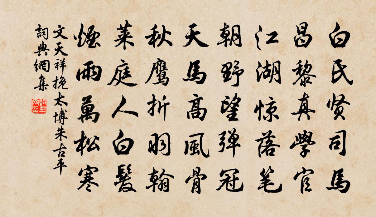 文天祥挽太博朱古平书法作品欣赏
