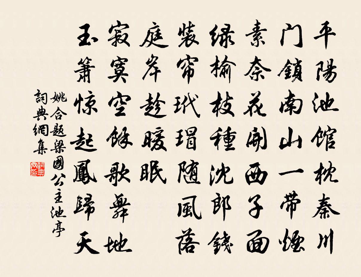 姚合题梁国公主池亭书法作品欣赏