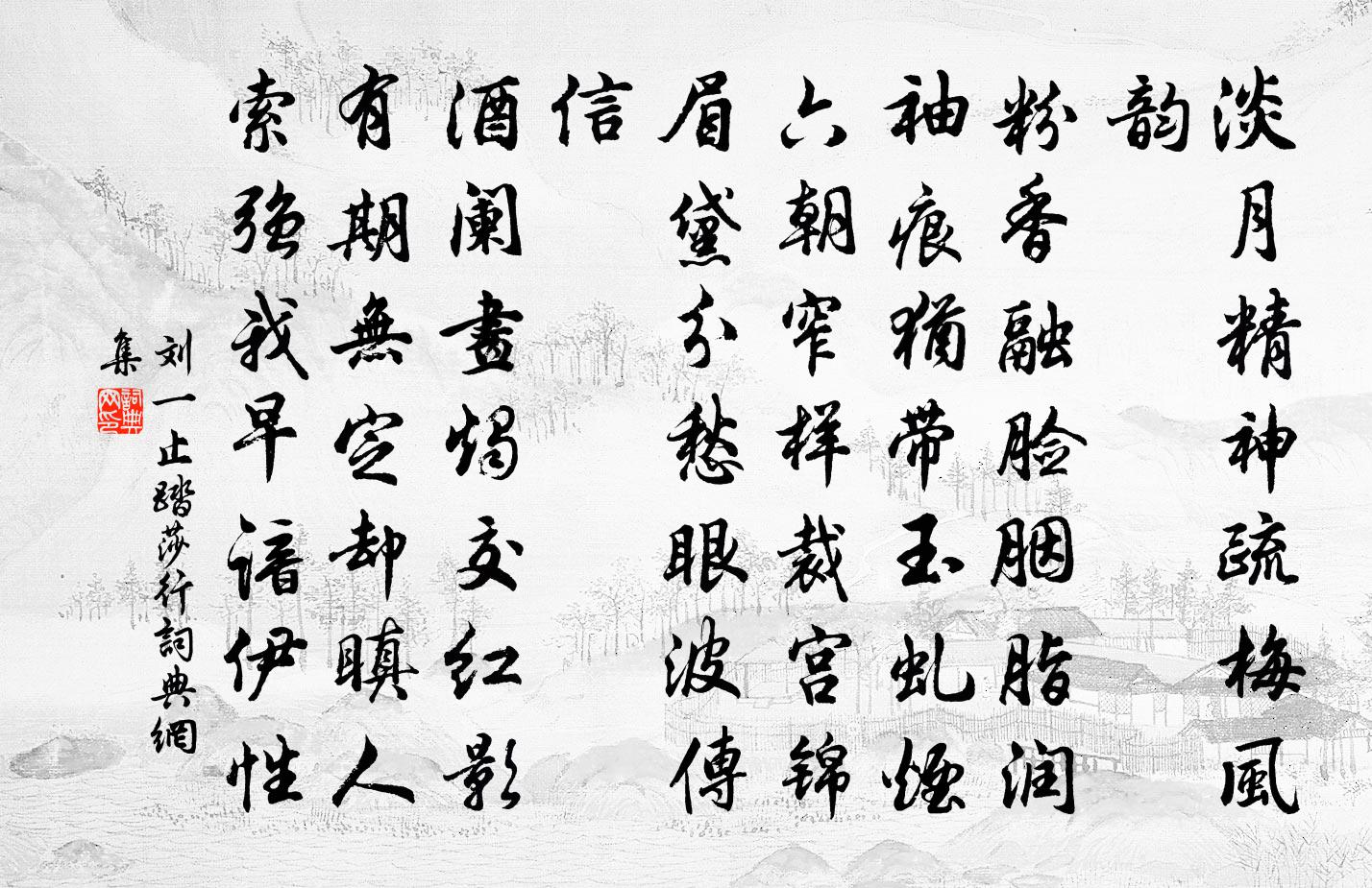 刘一止踏莎行书法作品欣赏