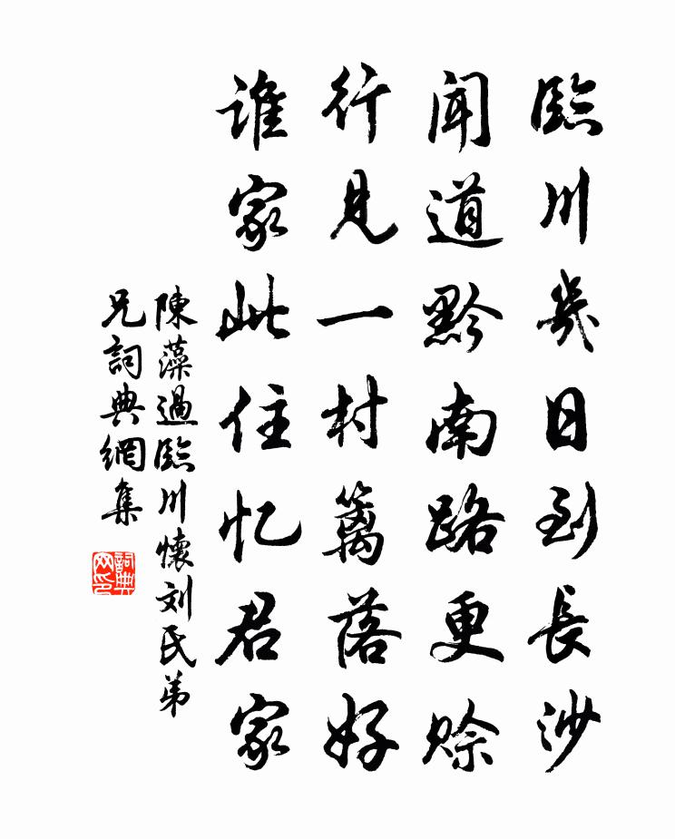 陈藻过临川怀刘氏弟兄书法作品欣赏