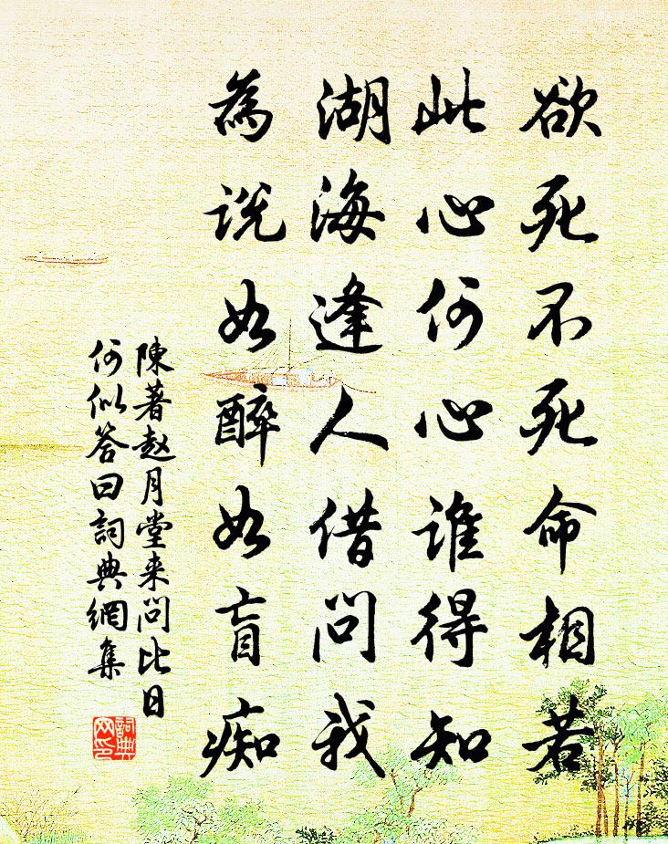陈著赵月堂来问比日何似答曰书法作品欣赏