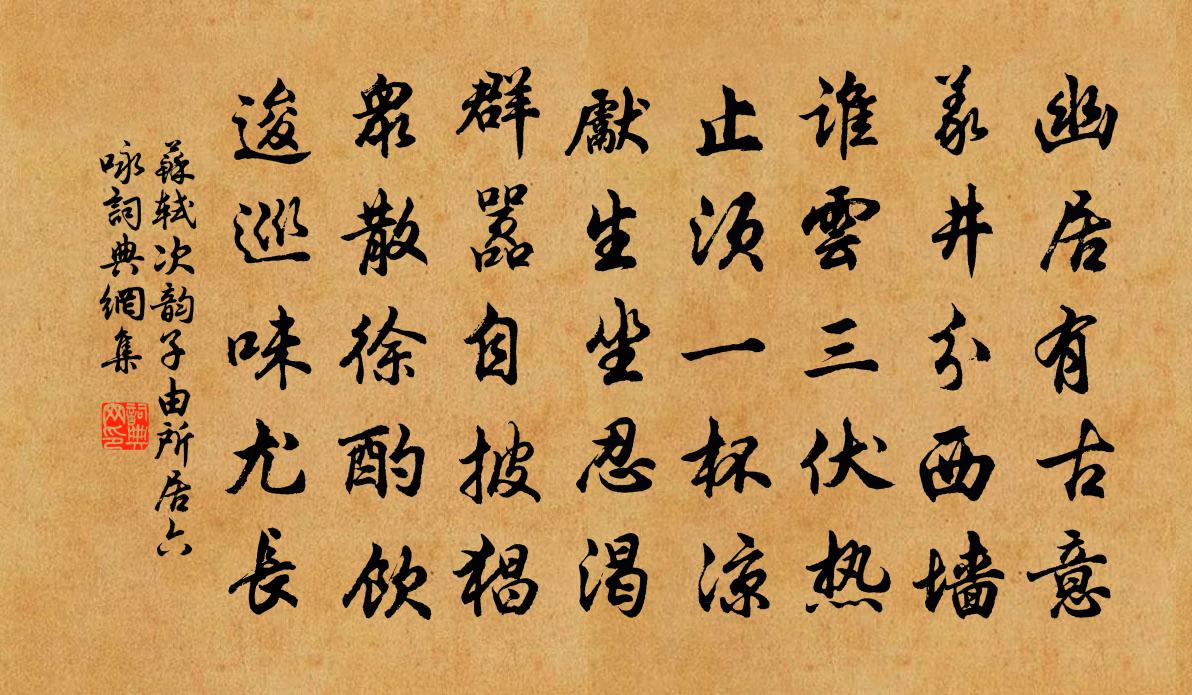 苏轼次韵子由所居六咏书法作品欣赏