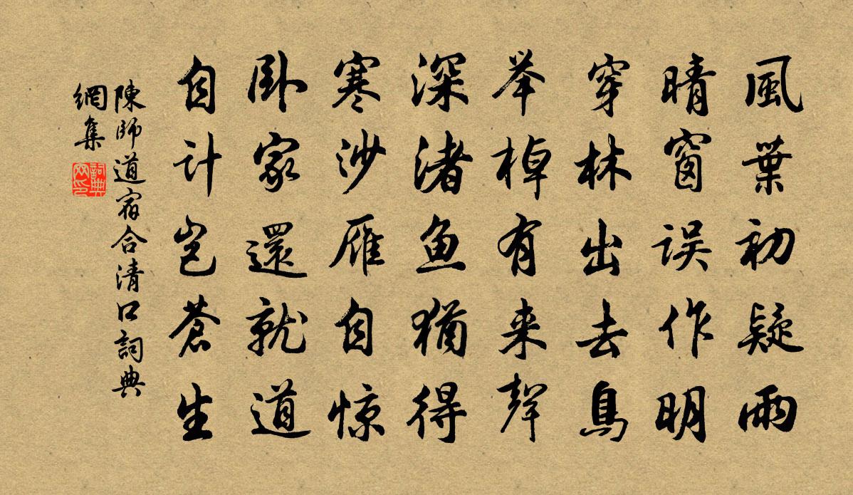 陈师道宿合清口书法作品欣赏