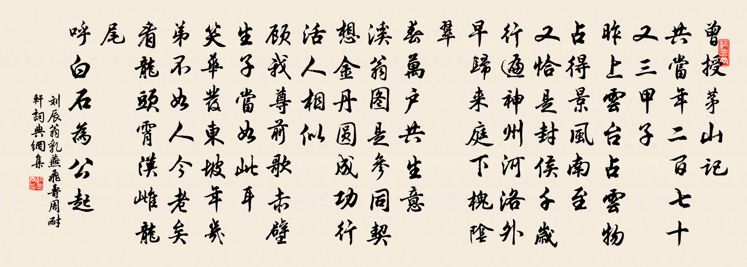 刘辰翁乳燕飞（寿周耐轩）书法作品欣赏
