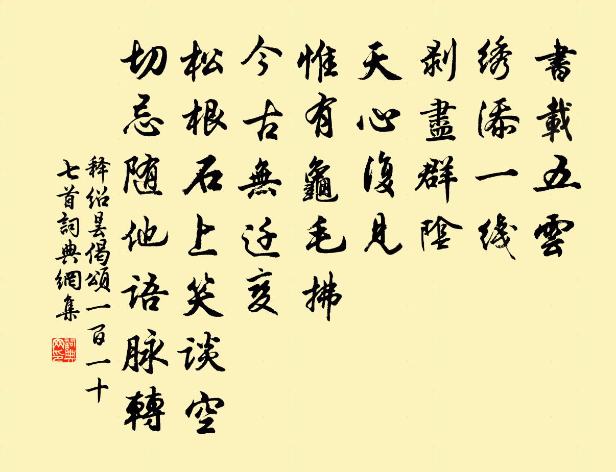 释绍昙偈颂一百一十七首书法作品欣赏