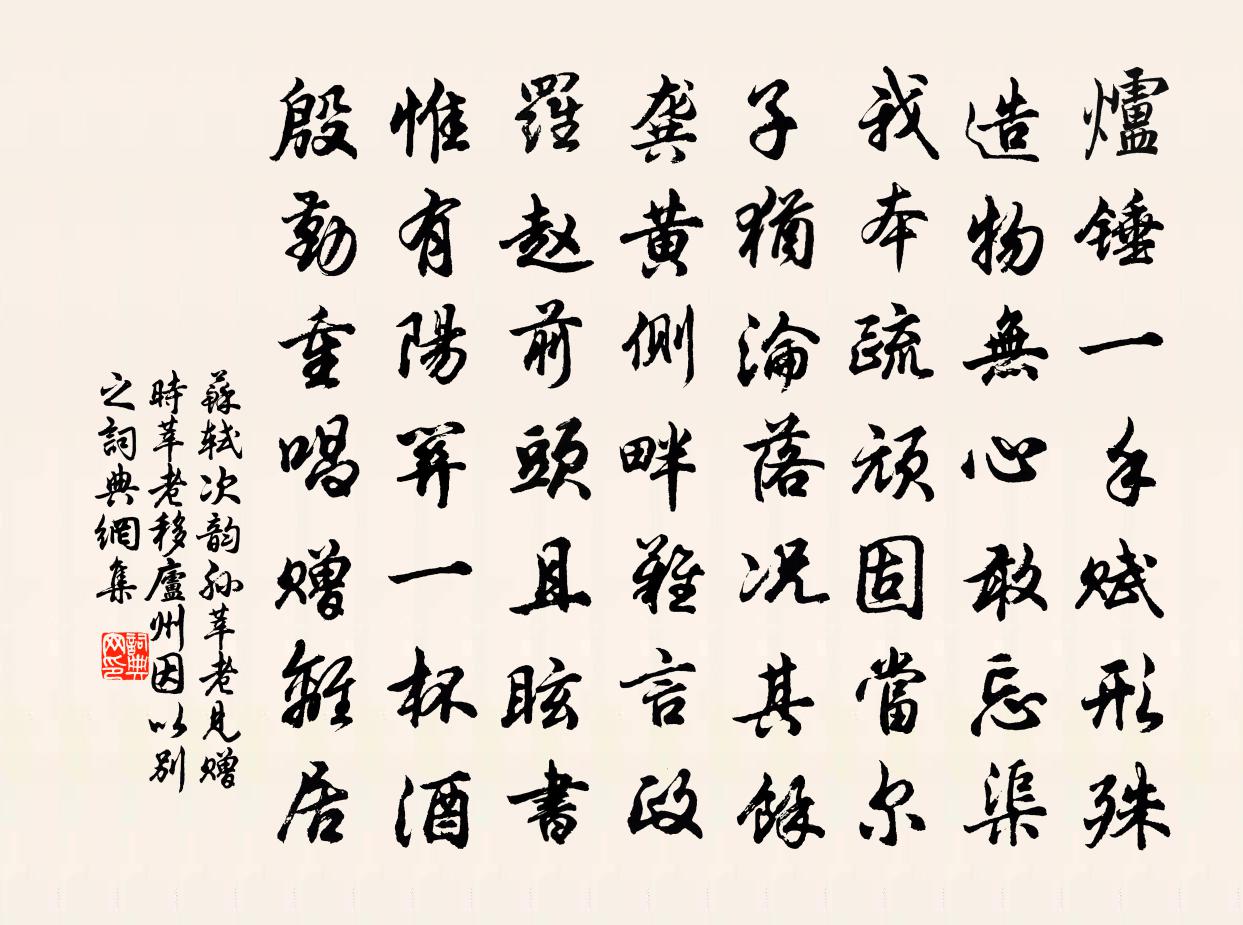 苏轼次韵孙莘老见赠时莘老移庐州因以别之书法作品欣赏