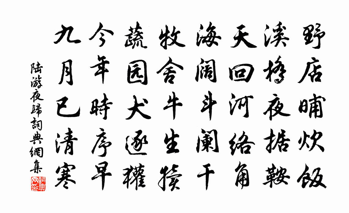 陆游夜归书法作品欣赏