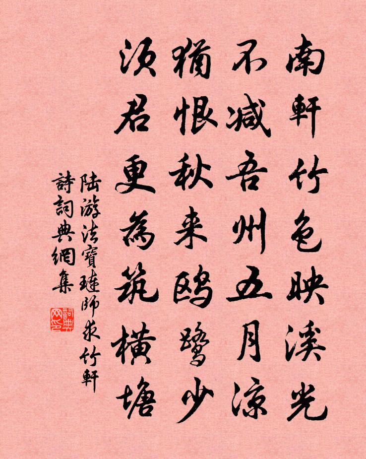 陆游法宝琏师求竹轩诗书法作品欣赏