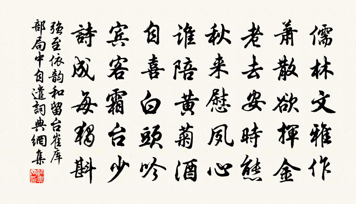强至依韵和留台崔库部局中自遣书法作品欣赏