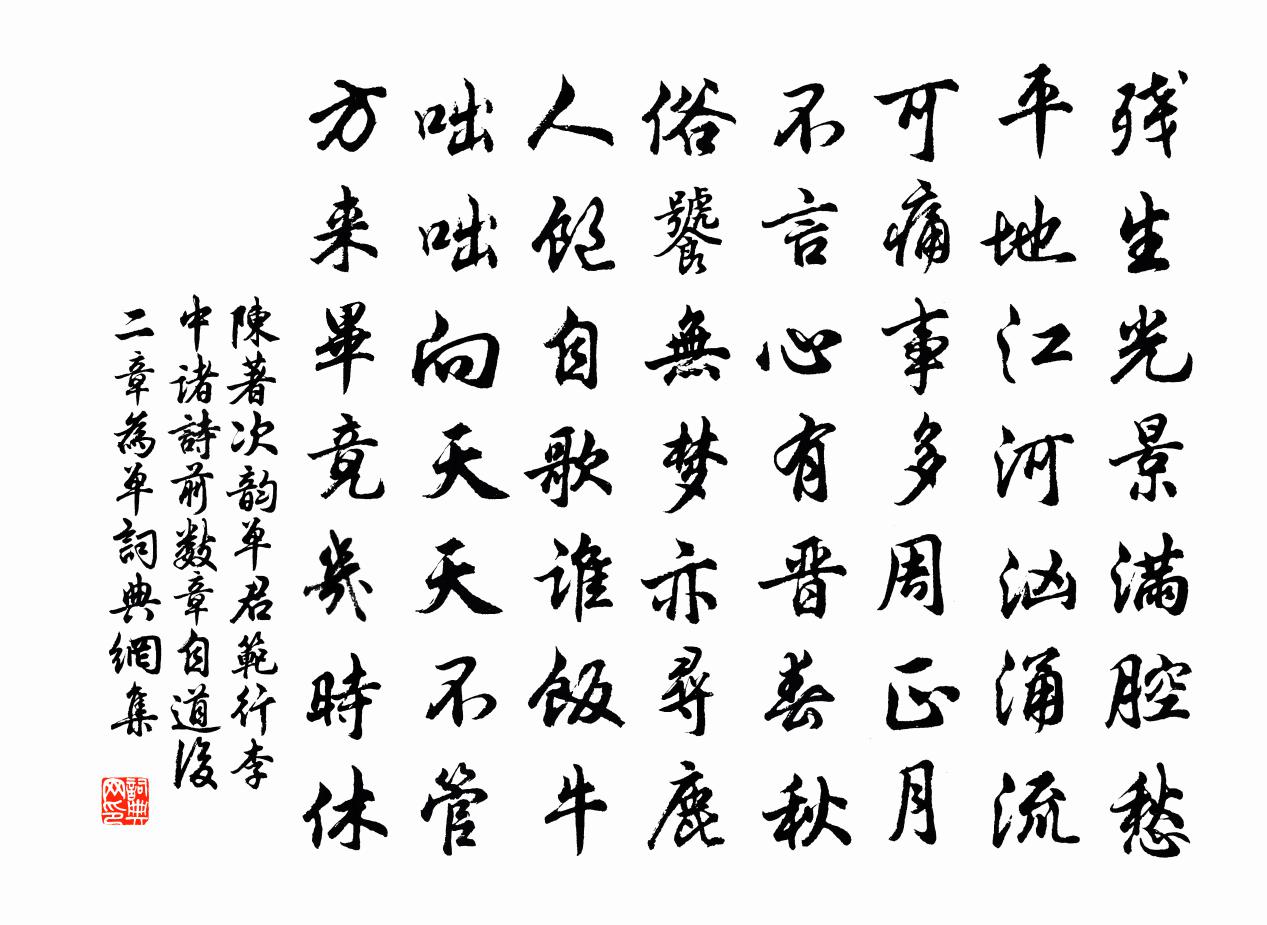 陈著次韵单君范行李中诸诗前数章自道后二章为单书法作品欣赏