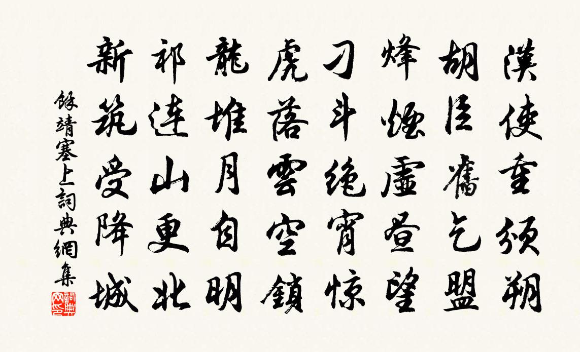 余靖塞上书法作品欣赏