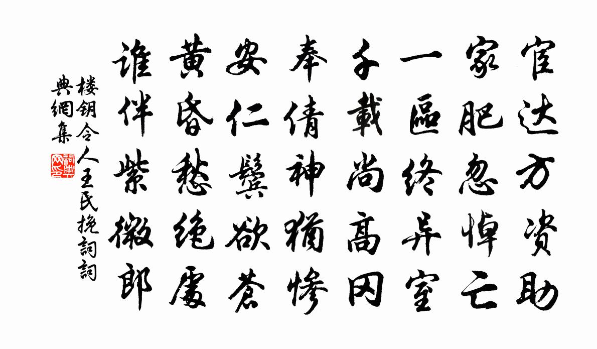 楼钥令人王氏挽词书法作品欣赏