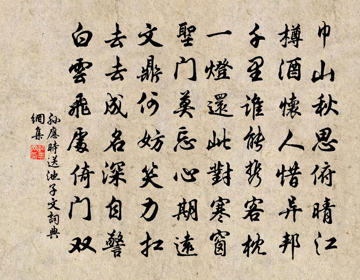 孙应时送池子文书法作品欣赏