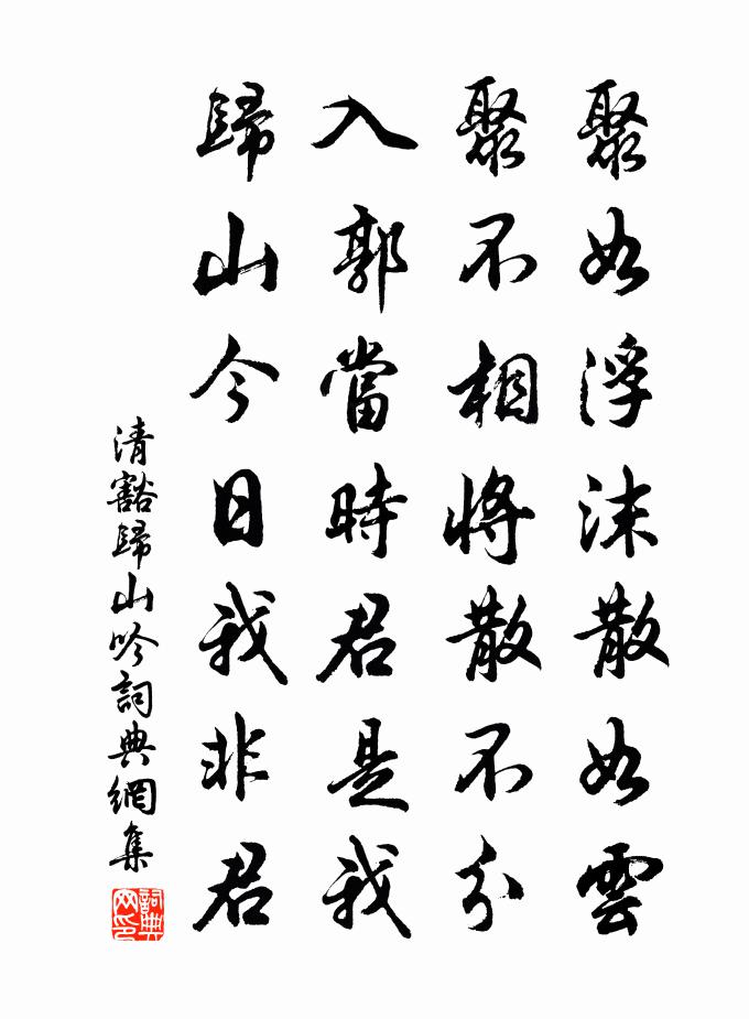 清豁归山吟书法作品欣赏