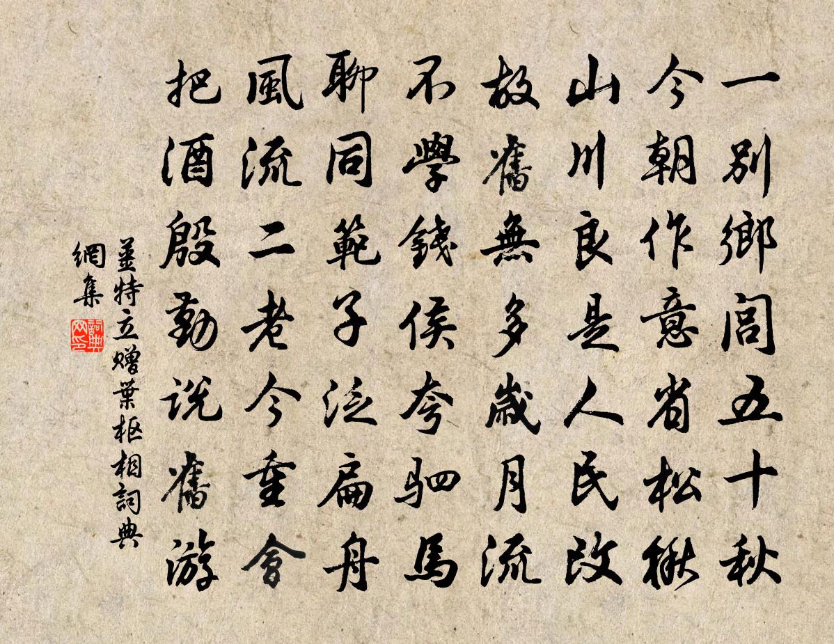 姜特立赠叶枢相书法作品欣赏
