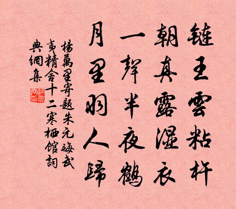杨万里寄题朱元晦武夷精舍十二寒栖馆书法作品欣赏