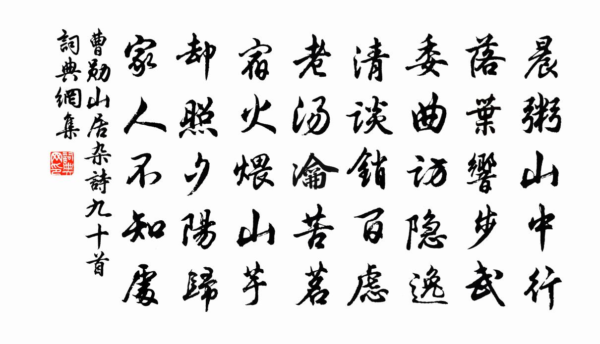 曹勋山居杂诗九十首书法作品欣赏