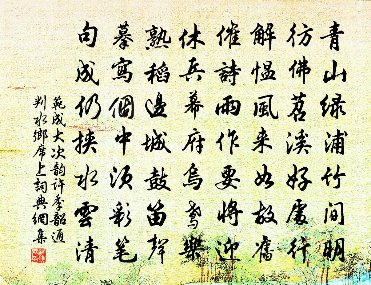 范成大次韵许季韶通判水乡席上书法作品欣赏