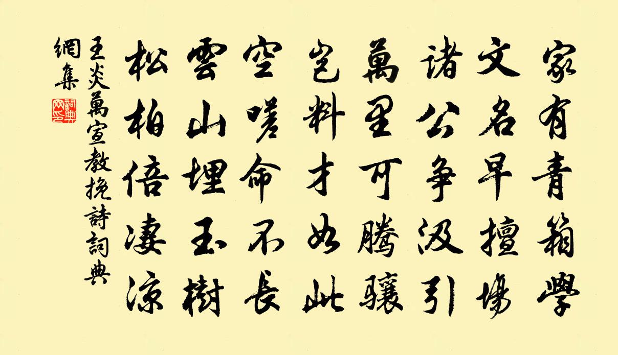 王炎万宣教挽诗书法作品欣赏