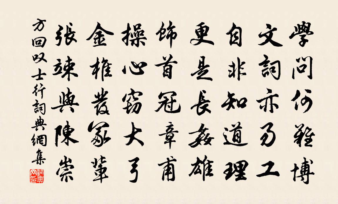 方回叹士行书法作品欣赏
