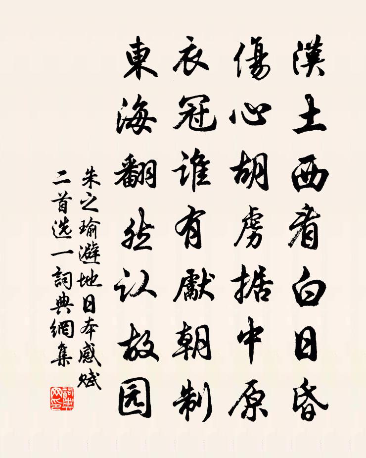 朱之瑜避地日本感赋（二首选一）书法作品欣赏