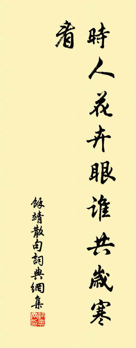 余靖句书法作品欣赏
