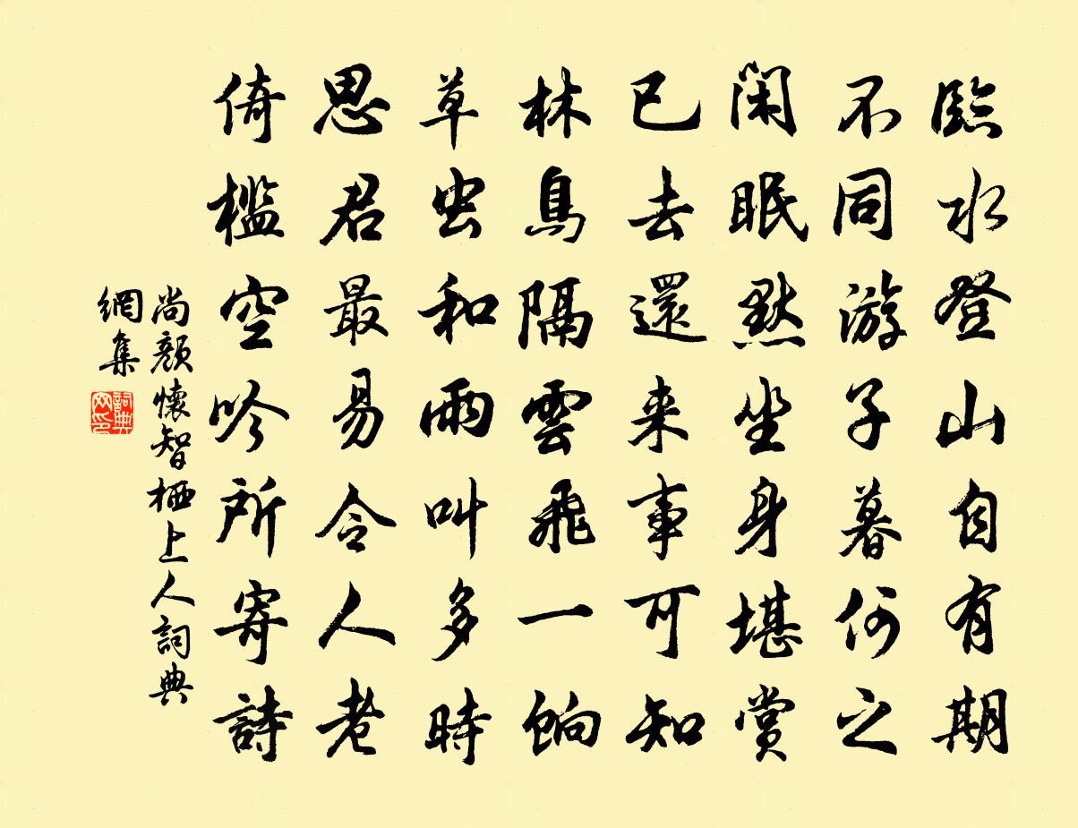 尚颜怀智栖上人书法作品欣赏