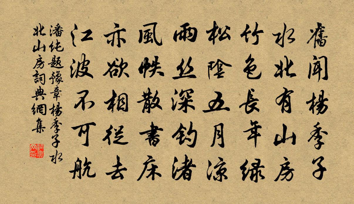 潘纯题豫章杨季子水北山房书法作品欣赏