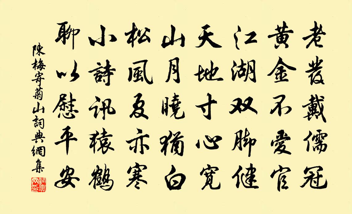 陈梅寄菊山书法作品欣赏